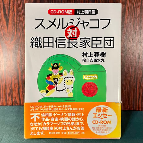 CD-ROM版村上朝日堂　スメルジャコフ対織田信長家臣団／村上春樹　絵・安西水丸