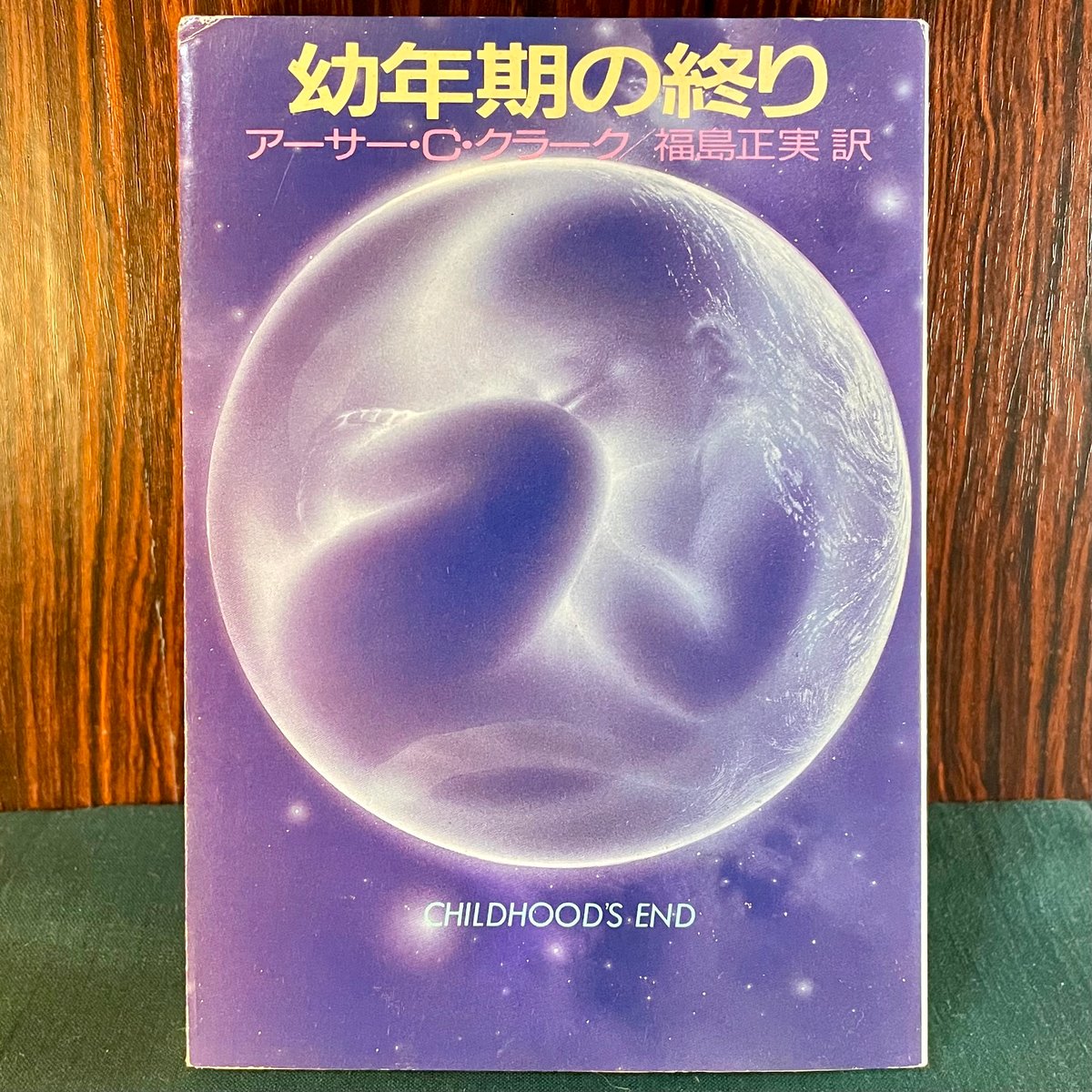 希少　初版　『未来のプロフィル』　アーサー・C・クラーク　単行本　昭和41年 未来のプロフィル (1980年)』｜感想・レビュー - 読書メーター