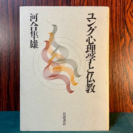 ユング心理学と仏教／河合隼雄