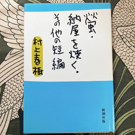 蛍・納屋を焼く・その他の短編／村上春樹