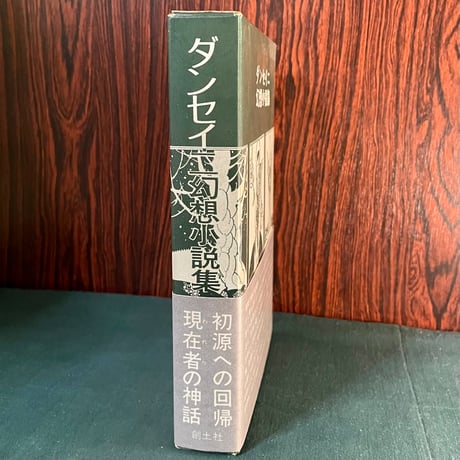 ダンセイニ幻想小説集