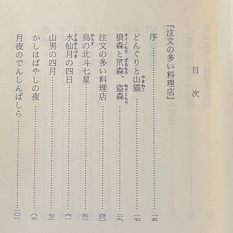 宮沢賢治全集８　注文の多い料理店ほか