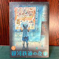 銀河鉄道の夜　４次稿編　１（全４巻）／原作・宮沢賢治　作画・ますむらひろし