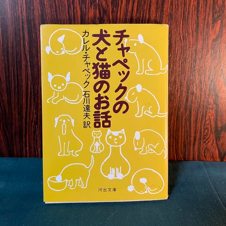 チャペックの犬と猫のお話／カレル・チャペック