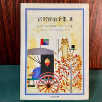 宮沢賢治全集８　注文の多い料理店ほか