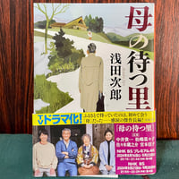母の待つ里／浅田次郎