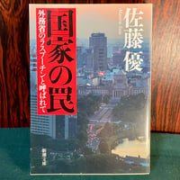 国家の罠　外務省のラスプーチンと呼ばれて／佐藤優