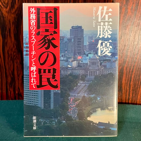 国家の罠　外務省のラスプーチンと呼ばれて／佐藤優
