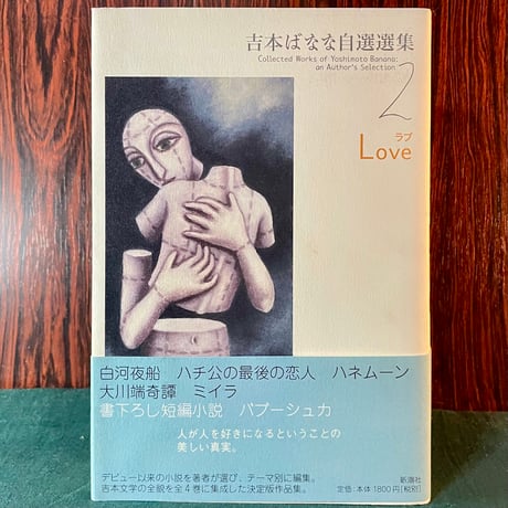 吉本ばなな自選集2　Love