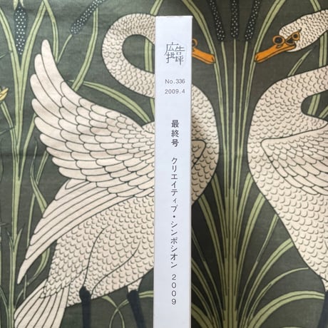 30年間　ありがとうございました。　広告批評最終号
