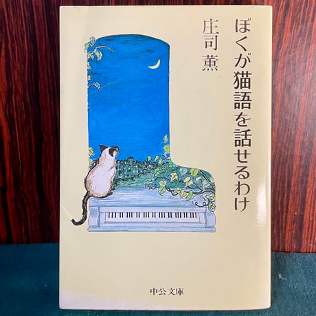 ぼくが猫語を話せるわけ／庄司薫
