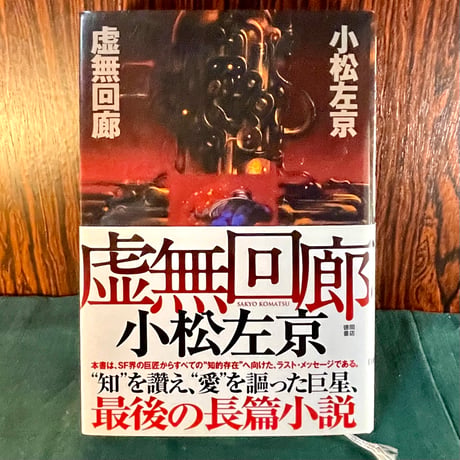 虚無回廊／小松左京