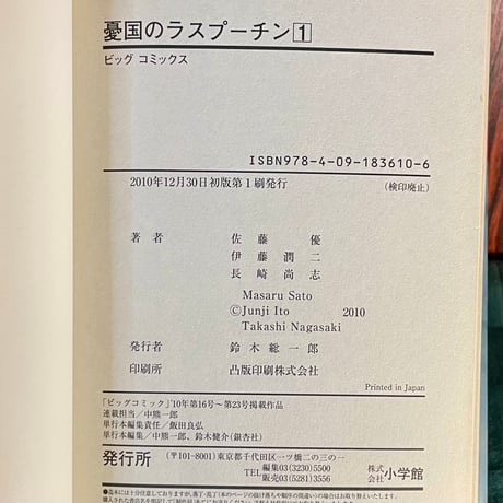 憂国のラスプーチン１／佐藤優・伊藤潤二・長崎尚志