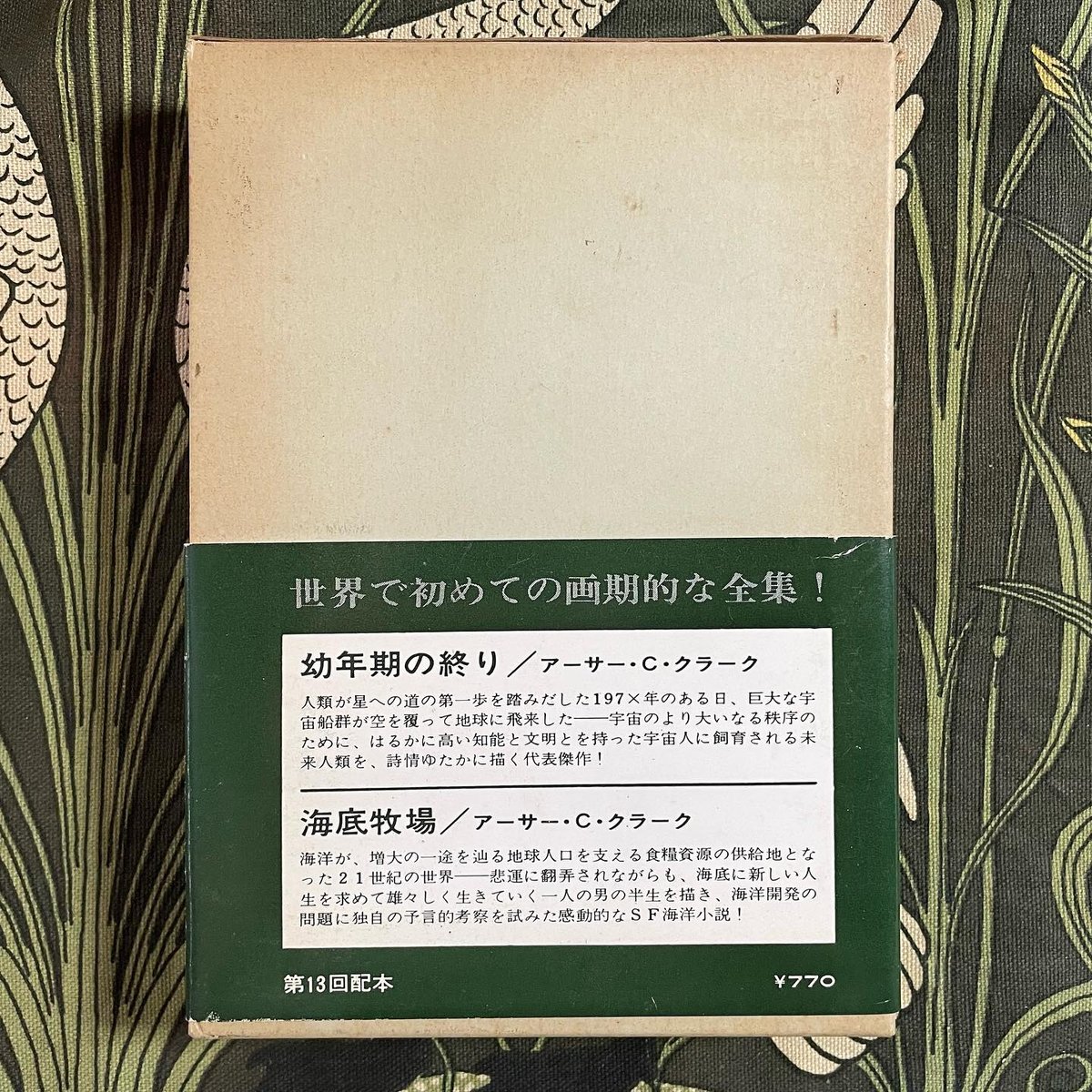 世界SF全集15 クラーク／アーサー・C・クラーク | 銀河望遠鏡