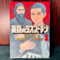 憂国のラスプーチン１／佐藤優・伊藤潤二・長崎尚志