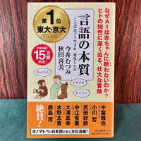 言語の本質-ことばはどう生まれ、進化したか／今井むつみ、秋田喜美