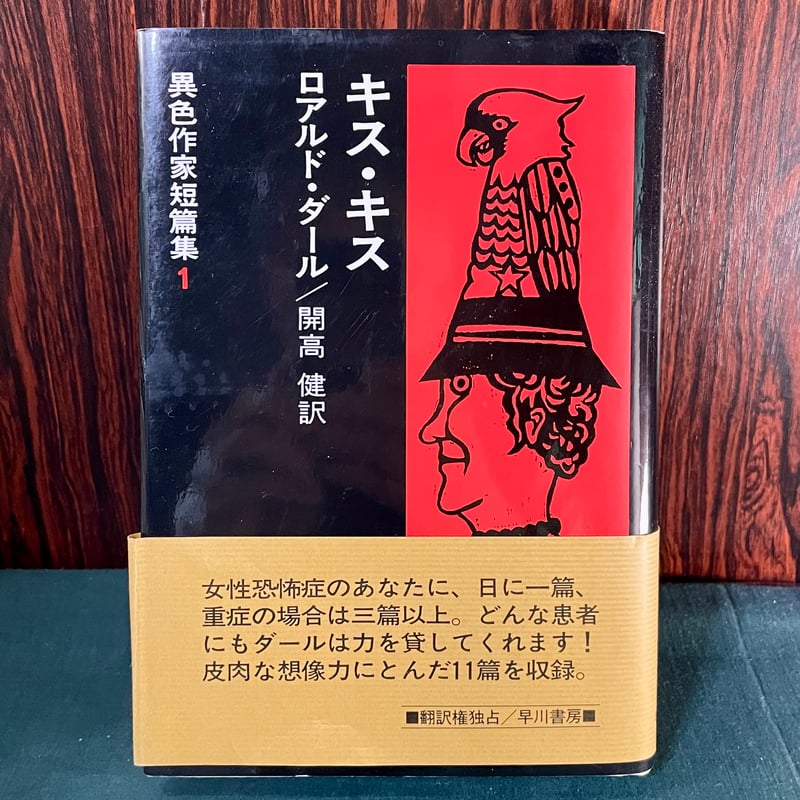 異色作家短篇集1　ダール　ロアルド・ダール　開高健訳　早川書房　第一回配本 キス・キス 改訂版 (異色作家短篇集 1) | ロアルド・ダール, Roald