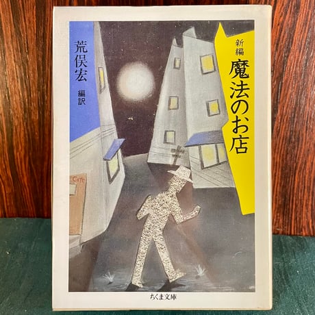 新編　魔法のお店／荒俣宏