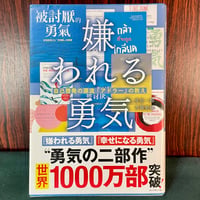 嫌われる勇気／岸見一郎、古賀史健