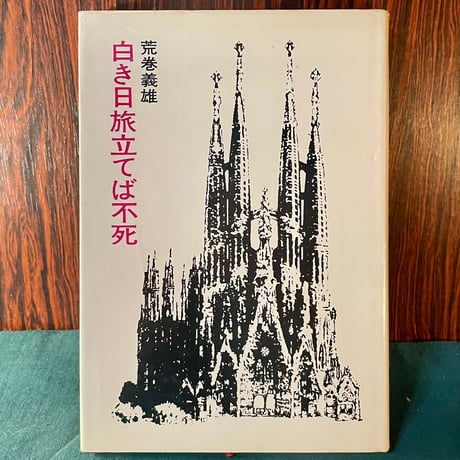 白き日旅立てば不死／荒巻義雄
