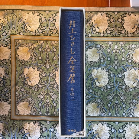井上ひさし全芝居　その二