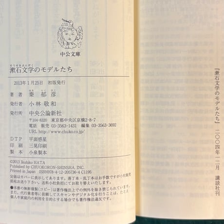 漱石文学のモデルたち／秦郁彦