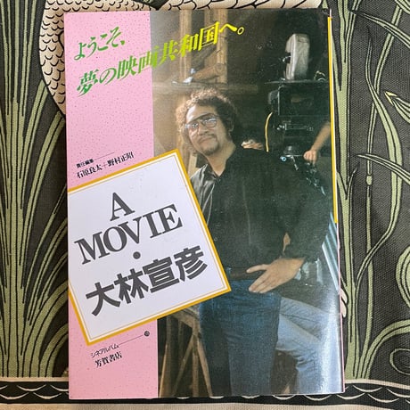 A MOVIE・大林宣彦