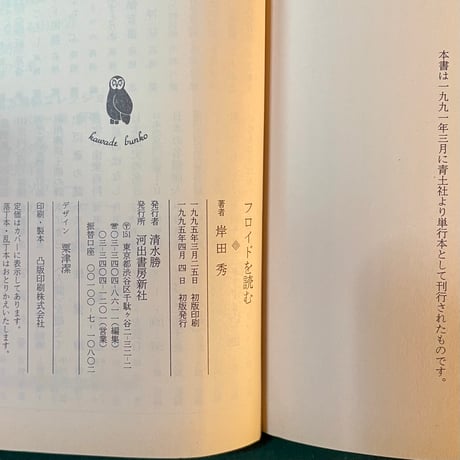 フロイドを読む／岸田秀