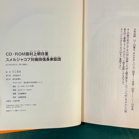 CD-ROM版村上朝日堂　スメルジャコフ対織田信長家臣団／村上春樹　絵・安西水丸