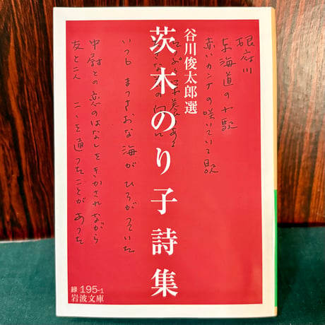 谷川俊太郎選　茨木のり子詩集