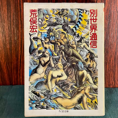 別世界通信／荒俣宏