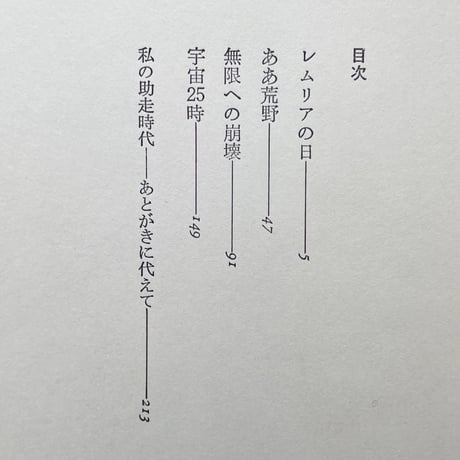 宇宙25時／荒巻義雄
