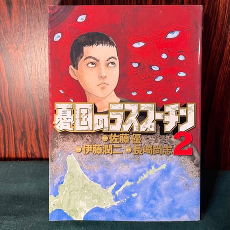 憂国のラスプーチン２／佐藤優・伊藤潤二・長崎尚志