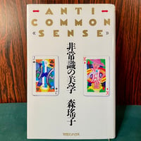 非常識の美学／森瑤子