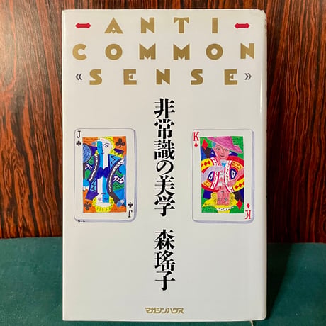 非常識の美学／森瑤子