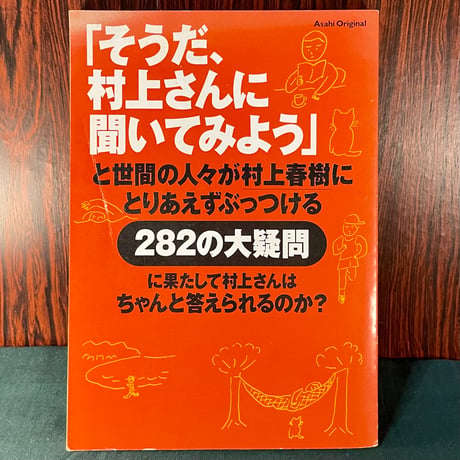 「そうだ、村上さんに聞いてみよう」 と世間の人々が村上春樹にとりあえずぶっつける 282の大疑問に果たして村上さんはちゃんと答えられるのか？