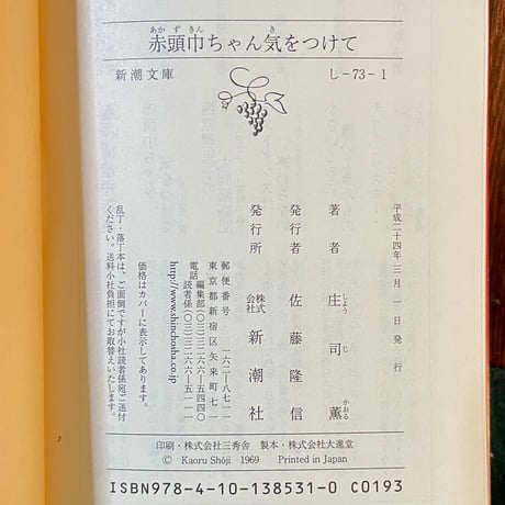 赤頭巾ちゃん気をつけて／庄司薫