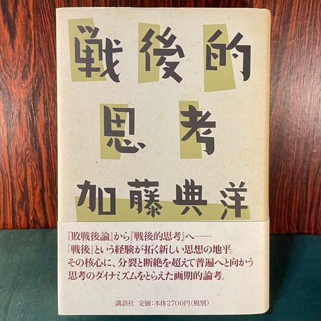 戦後的思考／加藤典洋