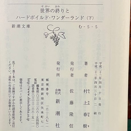 世界の終わりとハードボイルド・ワンダーランド　下／村上春樹