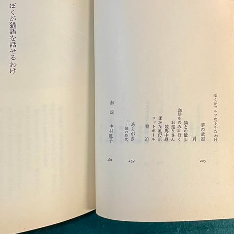 ぼくが猫語を話せるわけ／庄司薫