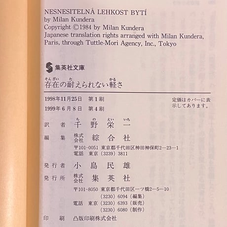 存在の耐えられない軽さ／ミラン・クンデラ