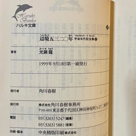 辺境五三二〇年　宇宙年代記全集２／光瀬龍