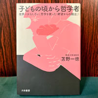 子どもの頃から哲学者　世界一おもしろい、哲学を使った「絶望からの脱出」！／苫野一徳