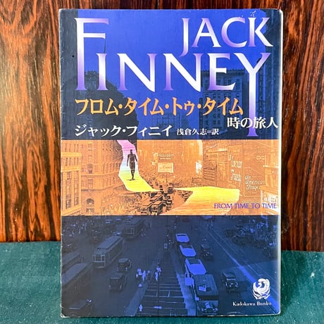 フロム・タイム・トゥ・タイム　時の旅人／ジャック・フィニイ