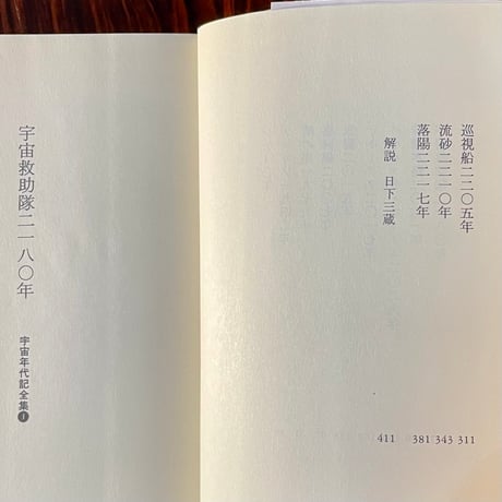 宇宙救助隊二一八〇年　宇宙年代記全集１／光瀬龍