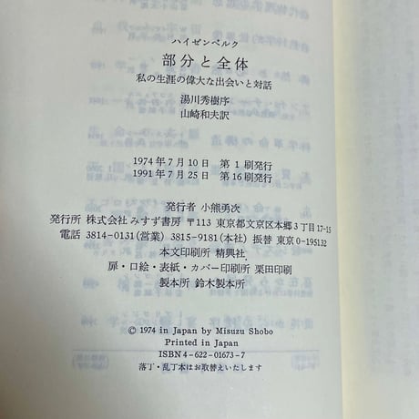 部分と全体　私の生涯の偉大な出会いと対話／W.ハイゼンベルク