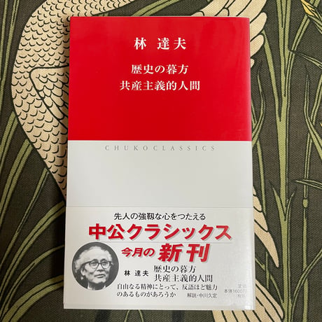林達夫／歴史の暮方　共産主義的人間