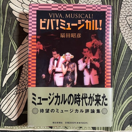 ビバ！　ミュージカル！／扇田昭彦