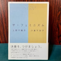 ザ・フェミニズム／上野千鶴子　小倉千加子