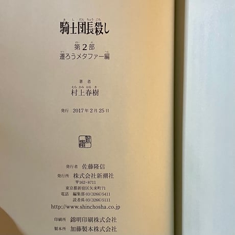 騎士団長殺し　第２部 遷ろうメタファー編／村上春樹
